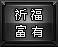 祈福系统