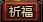 祈福系统