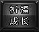 祈福系统