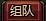 组队系统