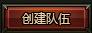 组队系统